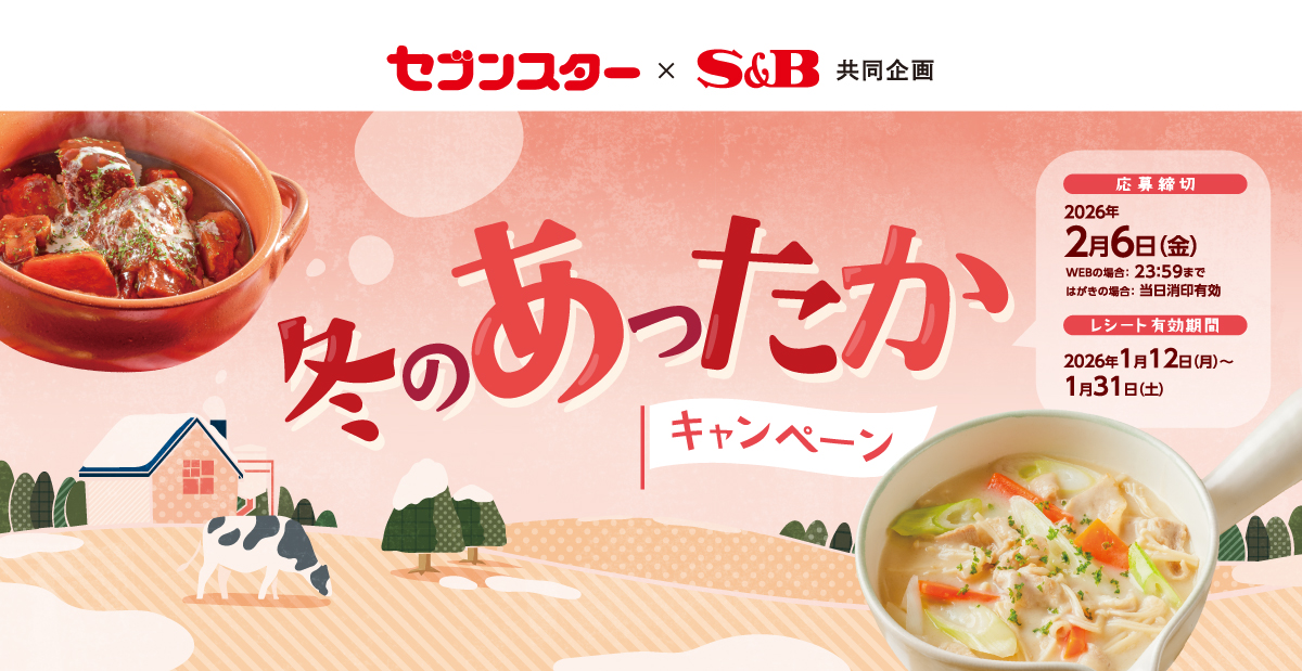 冬のあったかキャンペーン|セブンスター ×S&B共同企画
