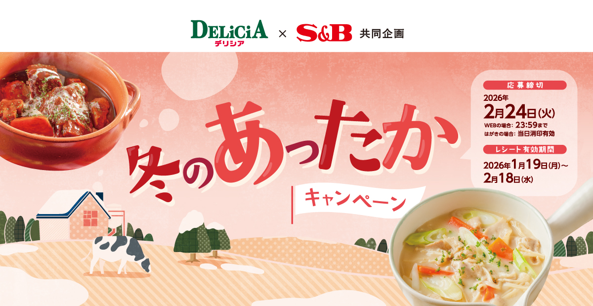 冬のあったかキャンペーン|デリシア ×S&B共同企画