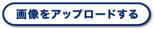 画像をアップロードする