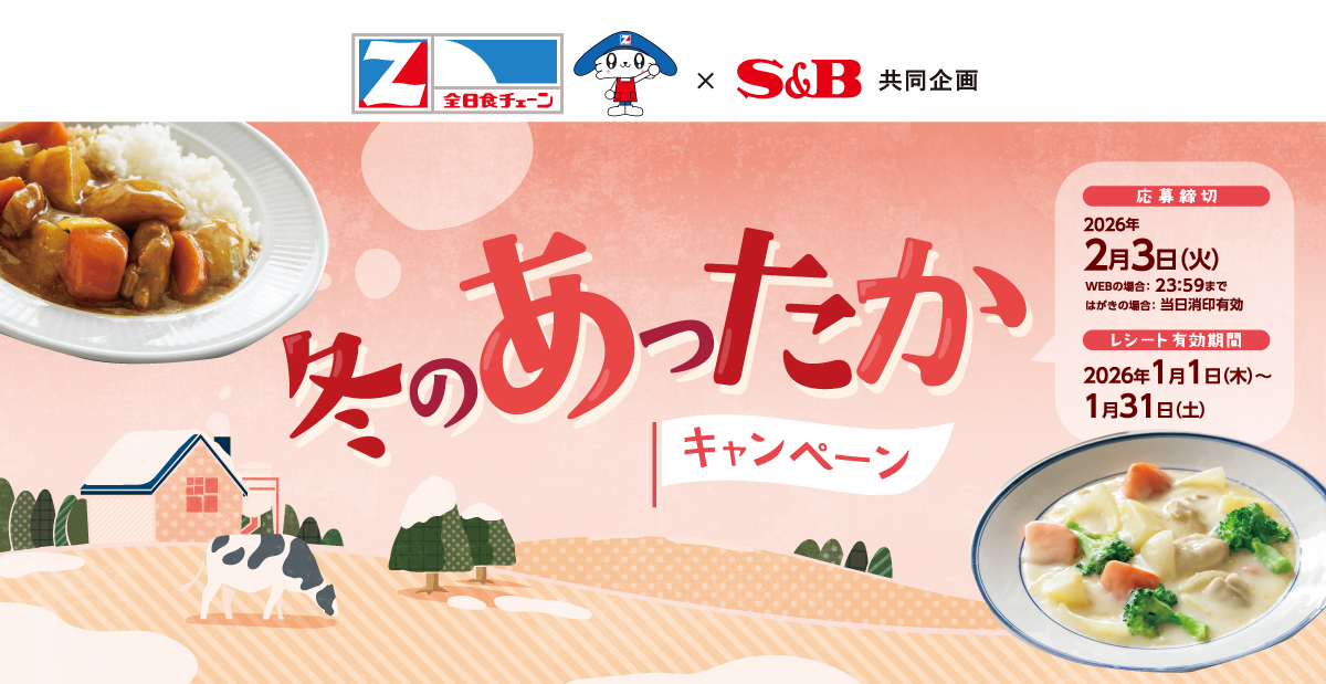 冬のあったかキャンペーン｜全日本食品 ×S＆B共同企画