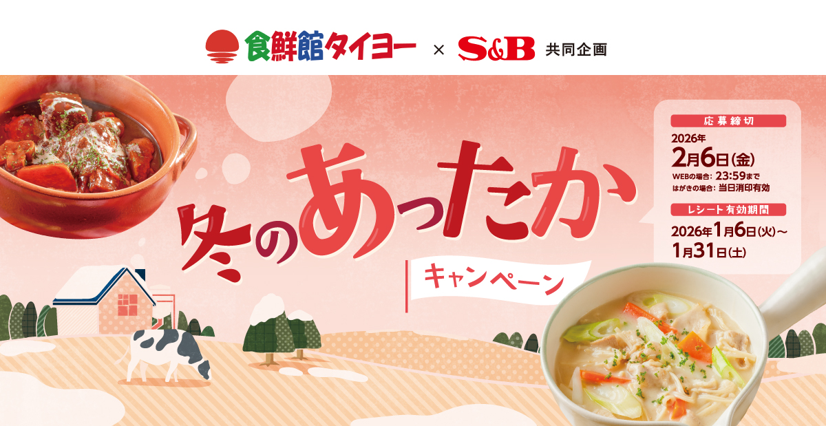 冬のあったかキャンペーン｜食鮮館タイヨー ×S＆B共同企画