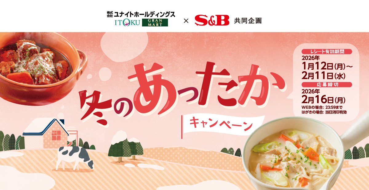 冬のあったかキャンペーン|ユナイトHD伊徳タカヤナギ ×S&B共同企画