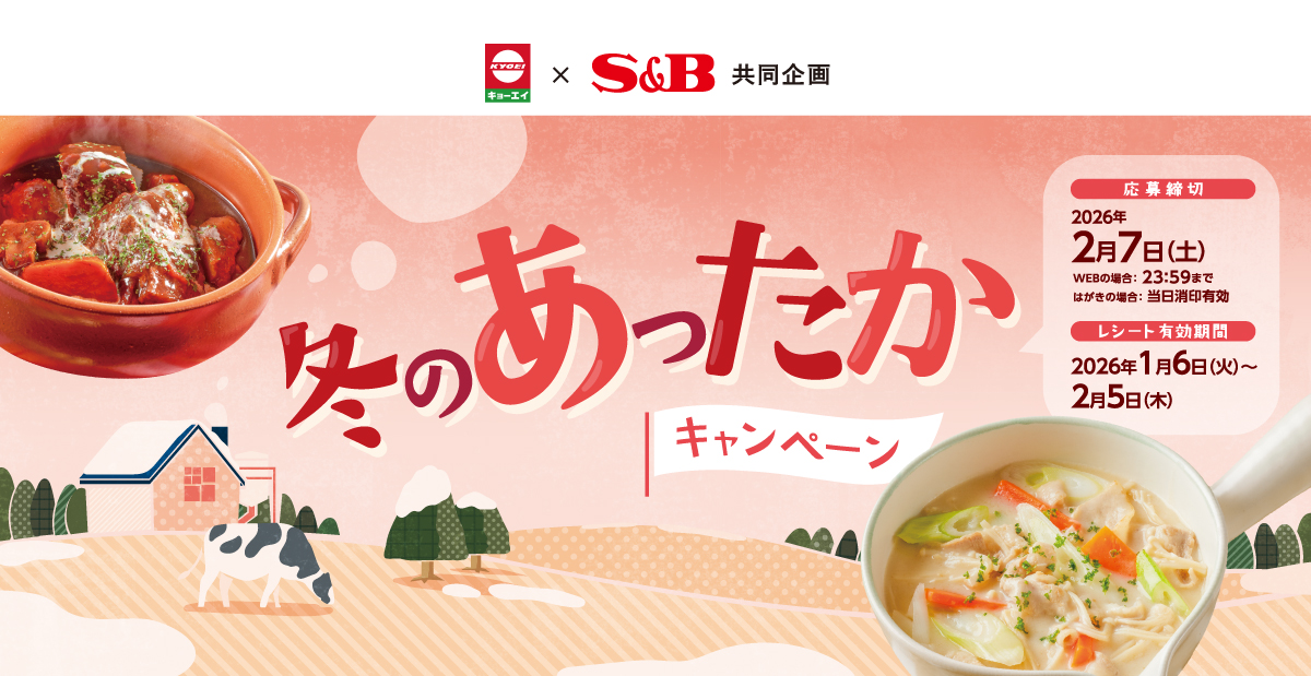 冬のあったかキャンペーン｜キョーエイ ×S＆B共同企画