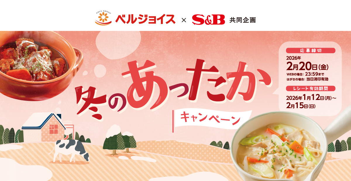 冬のあったかキャンペーン｜ベルジョイス ×S＆B共同企画