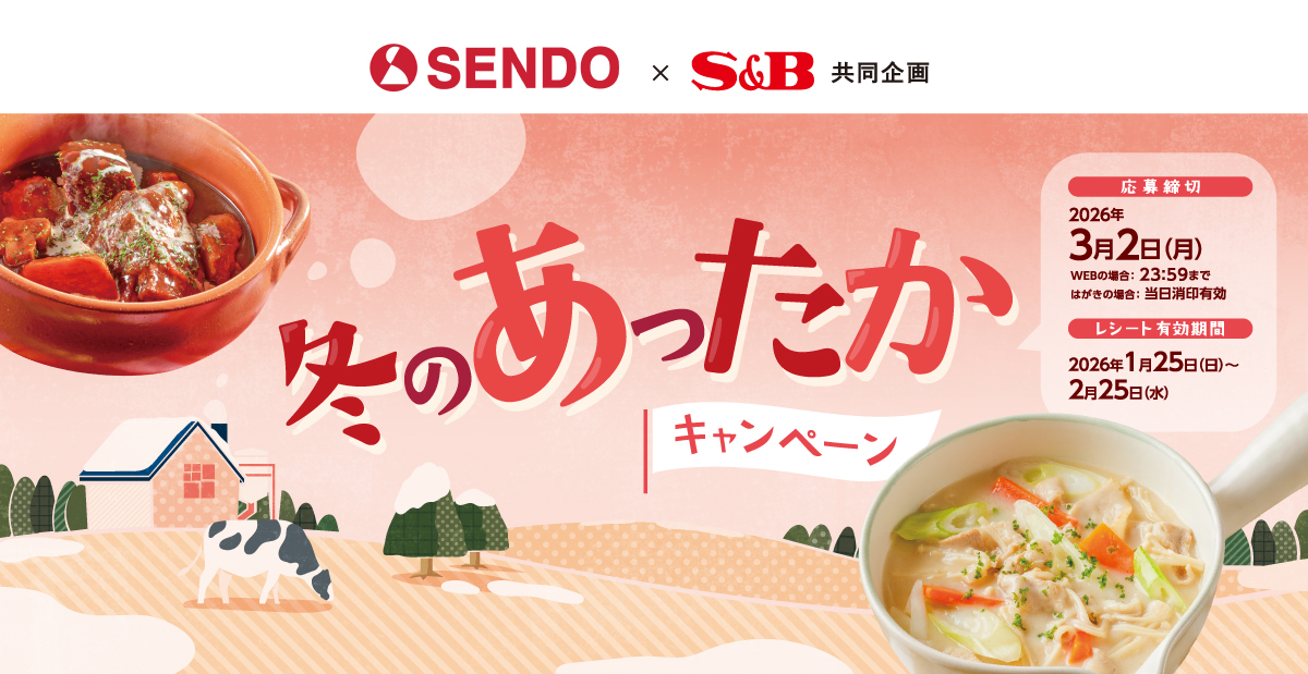 冬のあったかキャンペーン｜せんどう ×S＆B共同企画