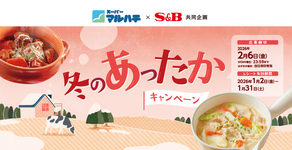 冬のあったかキャンペーン｜マルハチHD ×S＆B共同企画