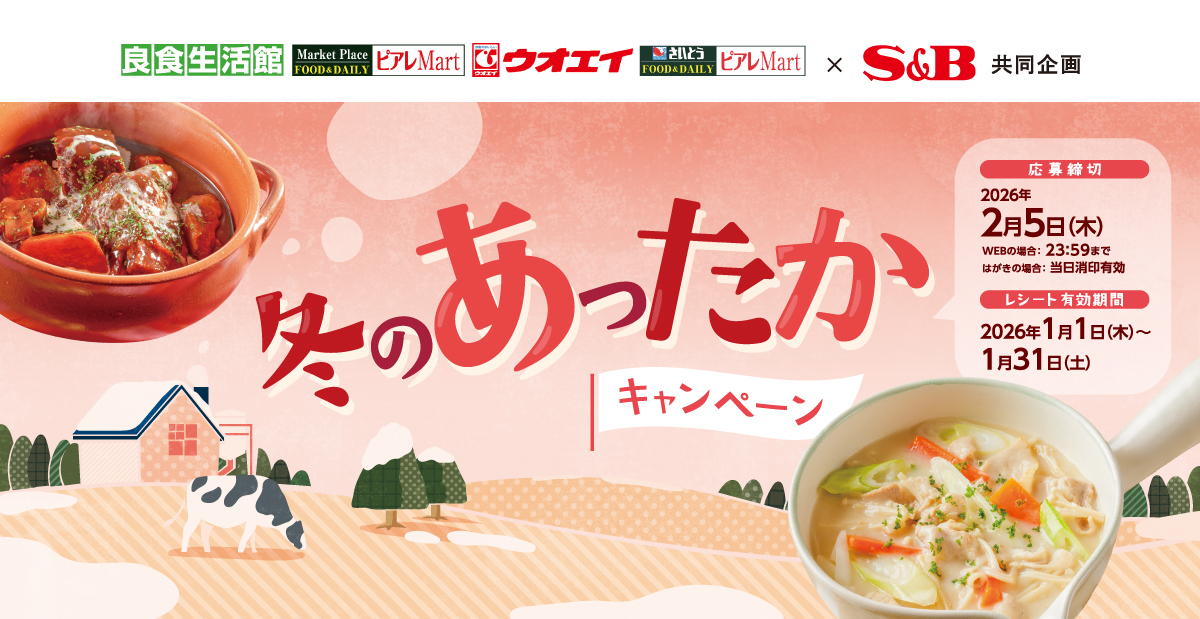 冬のあったかキャンペーン｜スポット ×S＆B共同企画