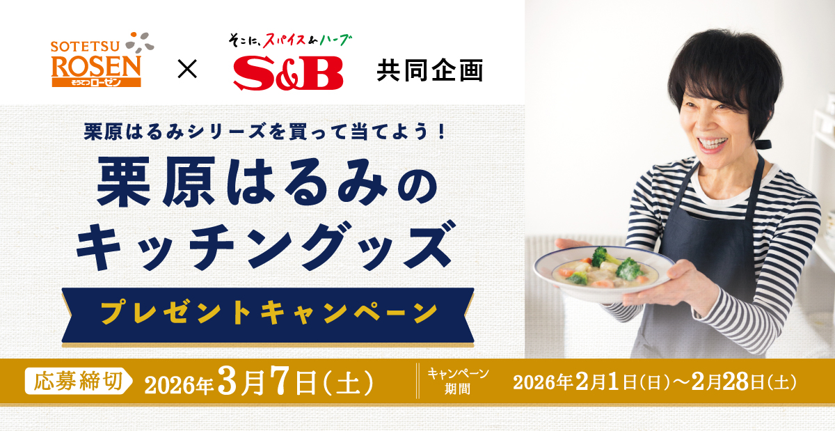 冬のあったかキャンペーン｜相鉄ローゼン ×S＆B共同企画