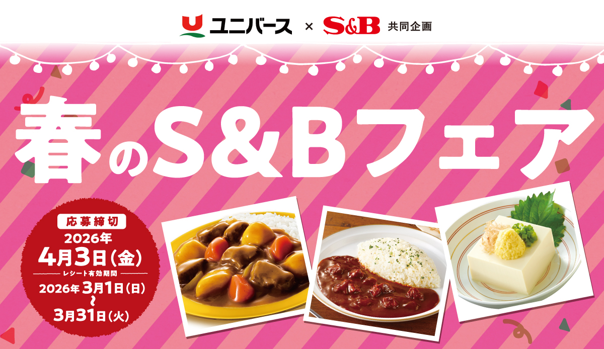 春のS&Bフェア｜ユニバース ×S＆B共同企画