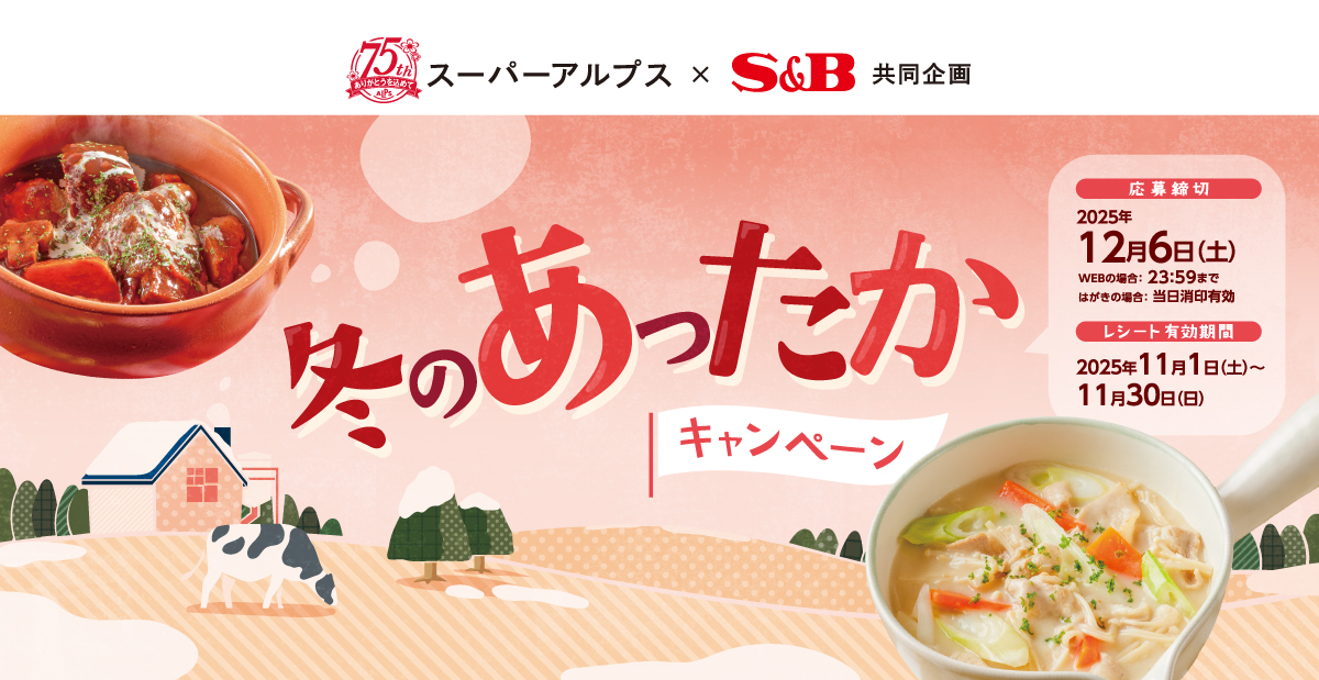 冬のあったかキャンペーン｜スーパーアルプス×S＆B共同企画