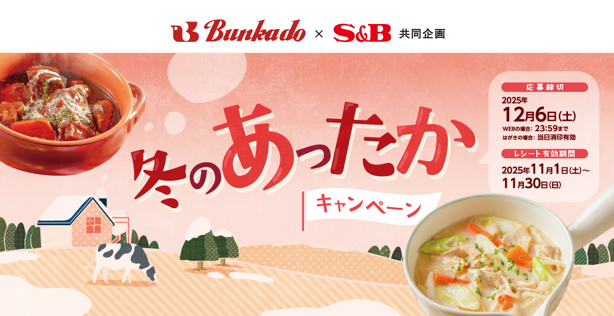 冬のあったかキャンペーン｜文化堂×S＆B共同企画
