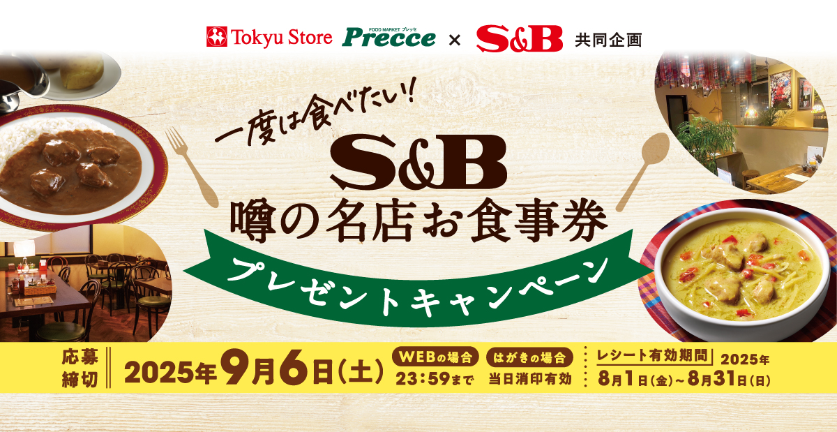 一度は食べたい！S&B噂の名店お食事券プレゼントキャンペーン｜東急ストア×S＆B共同企画