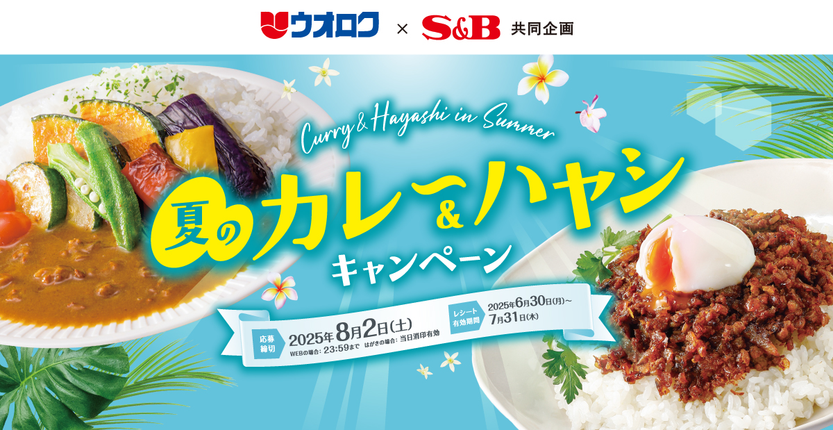 夏のカレー＆ハヤシキャンペーン｜ウオロク×S＆B共同企画