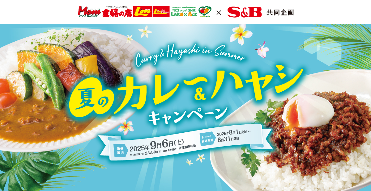 夏のカレー＆ハヤシキャンペーン｜タカラ・エムシー×S＆B共同企画