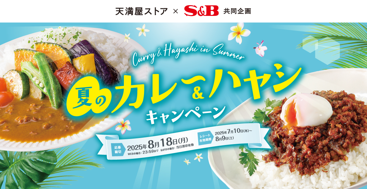 夏のカレー＆ハヤシキャンペーン｜天満屋ストア×S＆B共同企画
