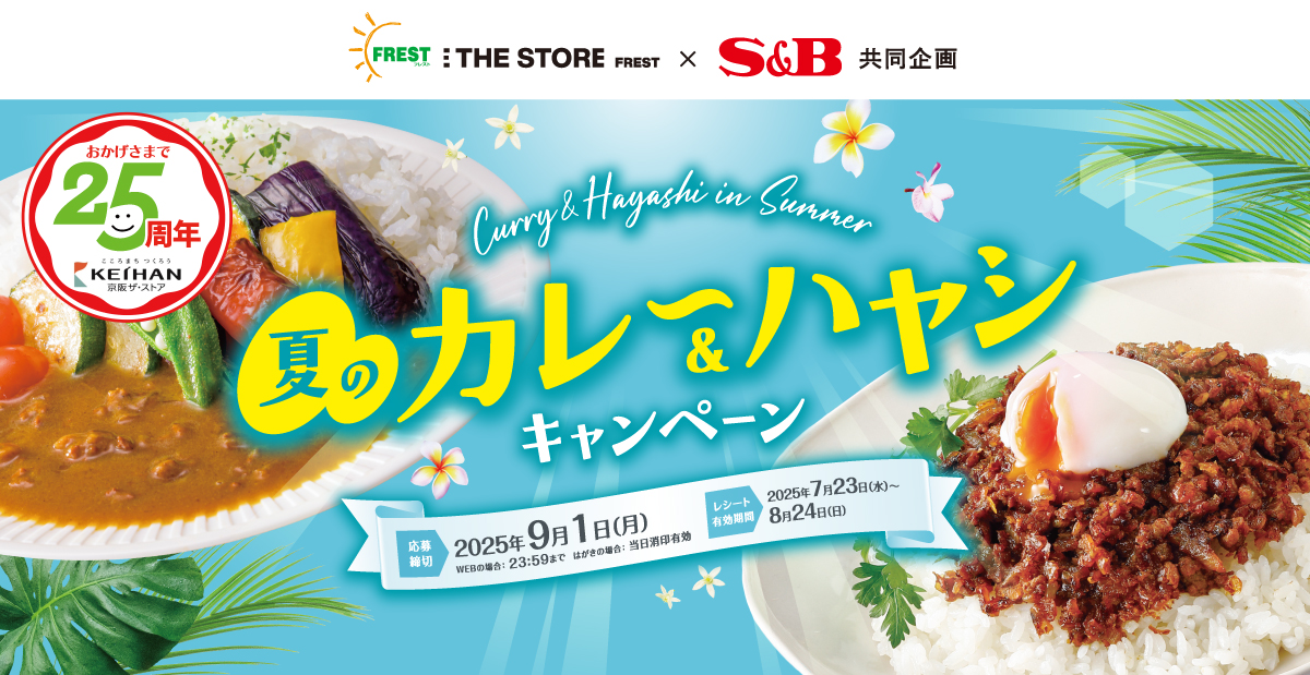 夏のカレー＆ハヤシキャンペーン｜京阪ザ・ストア×S＆B共同企画