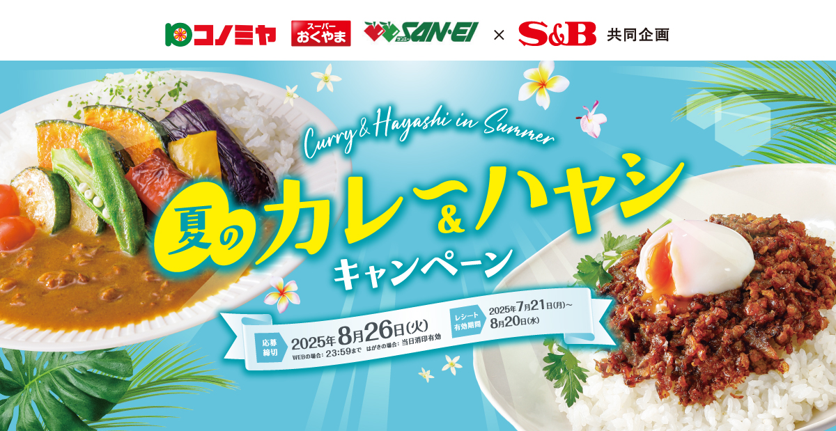 夏のカレー＆ハヤシキャンペーン｜コノミヤ関西×S＆B共同企画