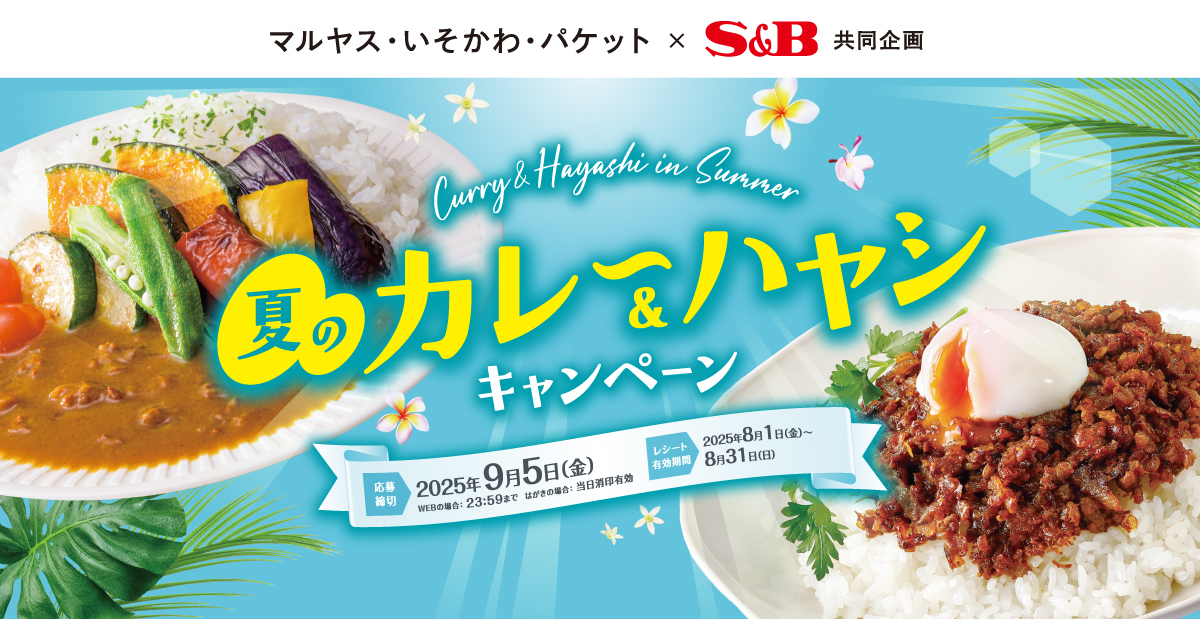 夏のカレー＆ハヤシキャンペーン｜マルヤスホールディングス×S＆B共同企画