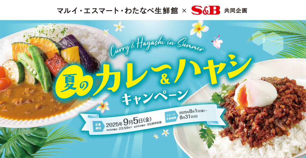 夏のカレー＆ハヤシキャンペーン｜マルイグループ×S＆B共同企画