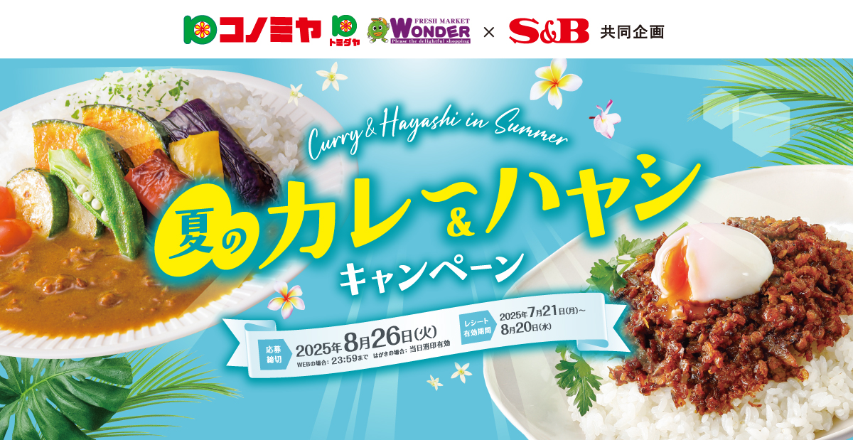 夏のカレー＆ハヤシキャンペーン｜コノミヤ東海×S＆B共同企画