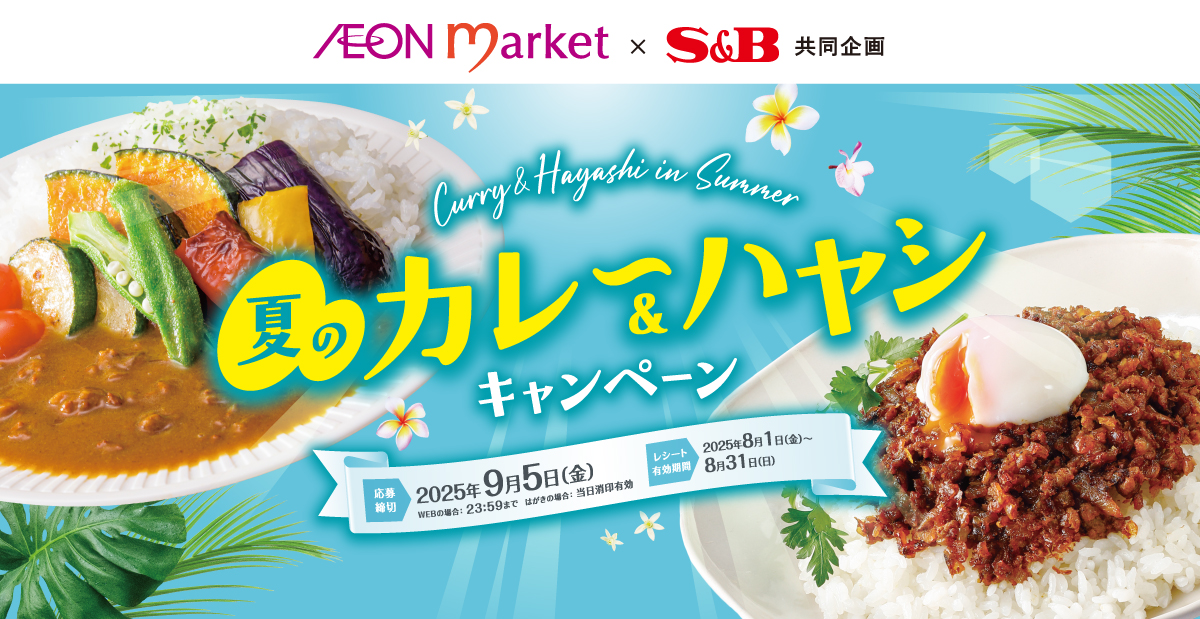 夏のカレー＆ハヤシキャンペーン｜イオンマーケット×S＆B共同企画