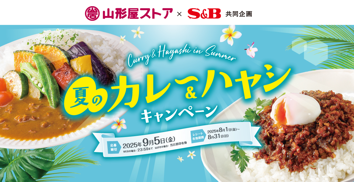 夏のカレー＆ハヤシキャンペーン｜山形屋ストア×S＆B共同企画