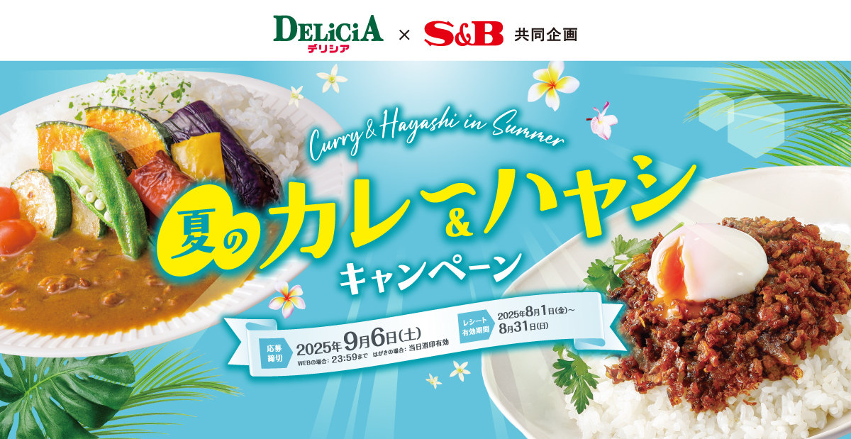 夏のカレー＆ハヤシキャンペーン｜デリシア×S＆B共同企画