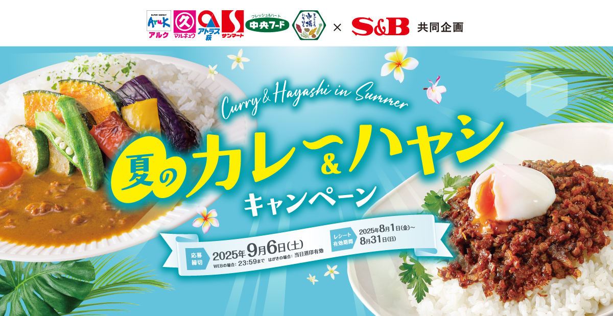 夏のカレー＆ハヤシキャンペーン｜丸久×S＆B共同企画