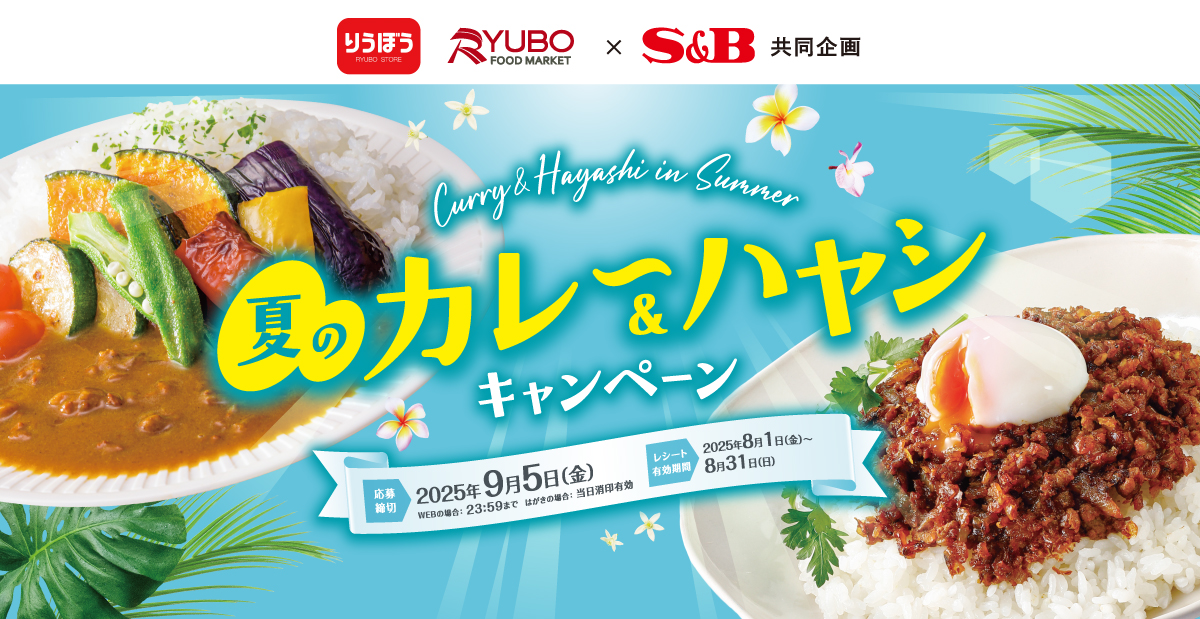 夏のカレー＆ハヤシキャンペーン｜リウボウストア×S＆B共同企画