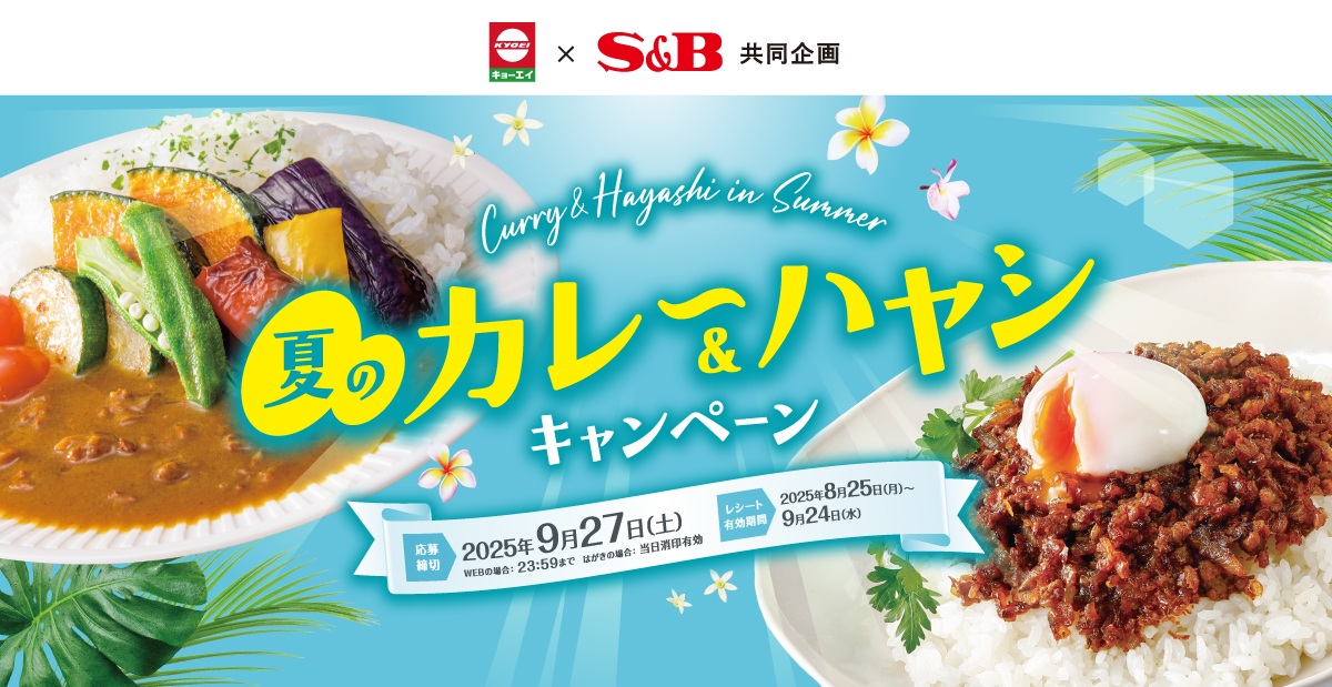 夏のカレー＆ハヤシキャンペーン｜キョーエイ×S＆B共同企画