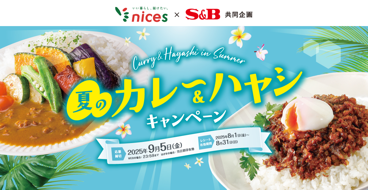 夏のカレー＆ハヤシキャンペーン｜ナイス×S＆B共同企画