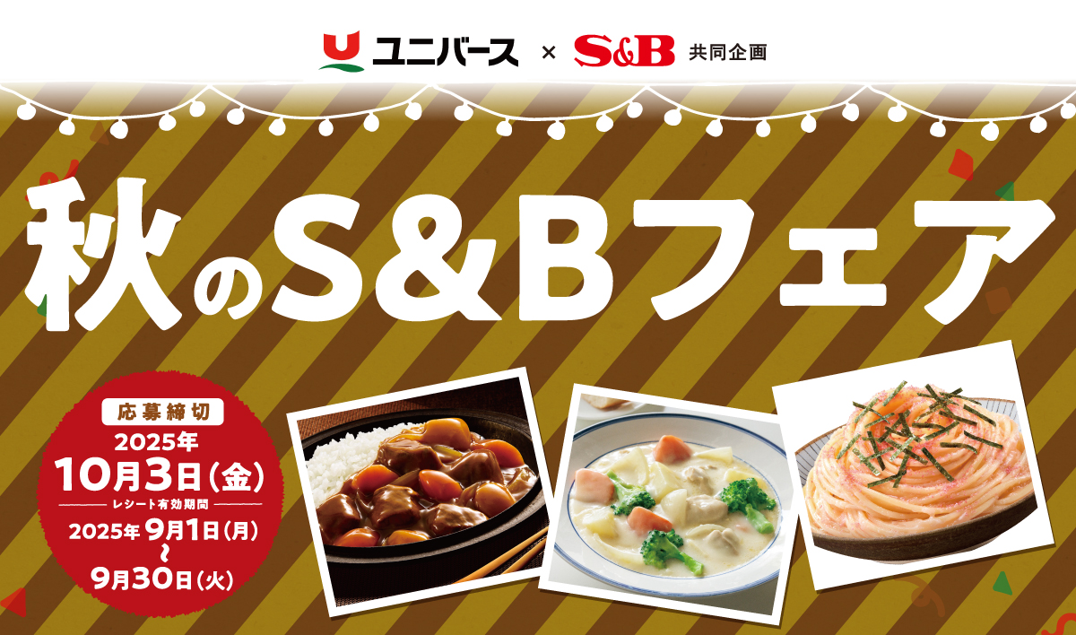 秋のS&Bフェア｜ユニバース×S＆B共同企画