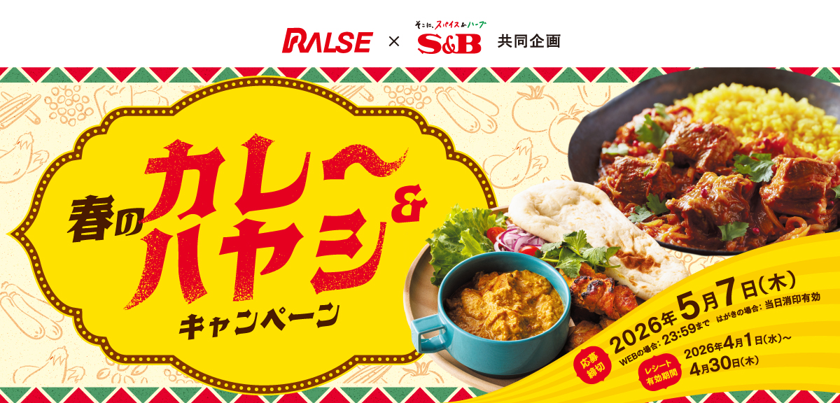夏のカレー＆ハヤシキャンペーン｜ラルズ×S＆B共同企画