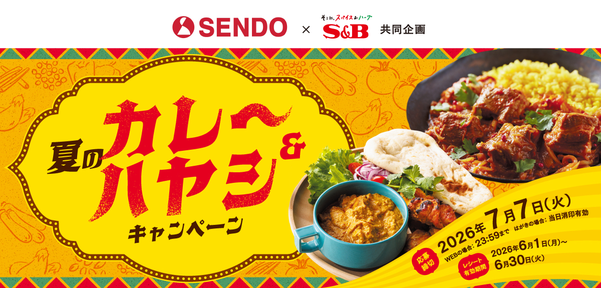 夏のカレー&ハヤシキャンペーン|せんどう×S&B共同企画