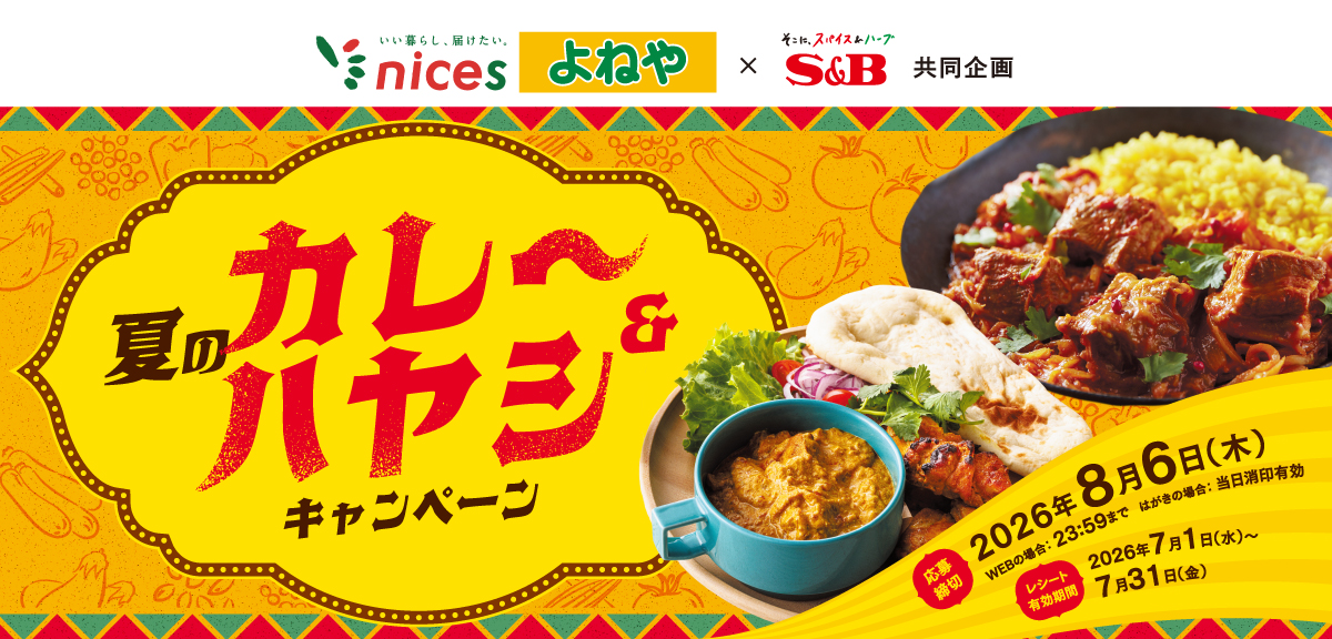 夏のカレー&ハヤシキャンペーン|ナイス×S&B共同企画