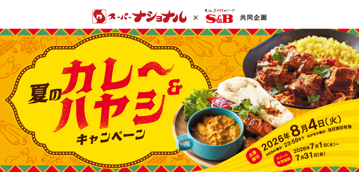 夏のカレー&ハヤシキャンペーン|スーパーナショナル×S&B共同企画