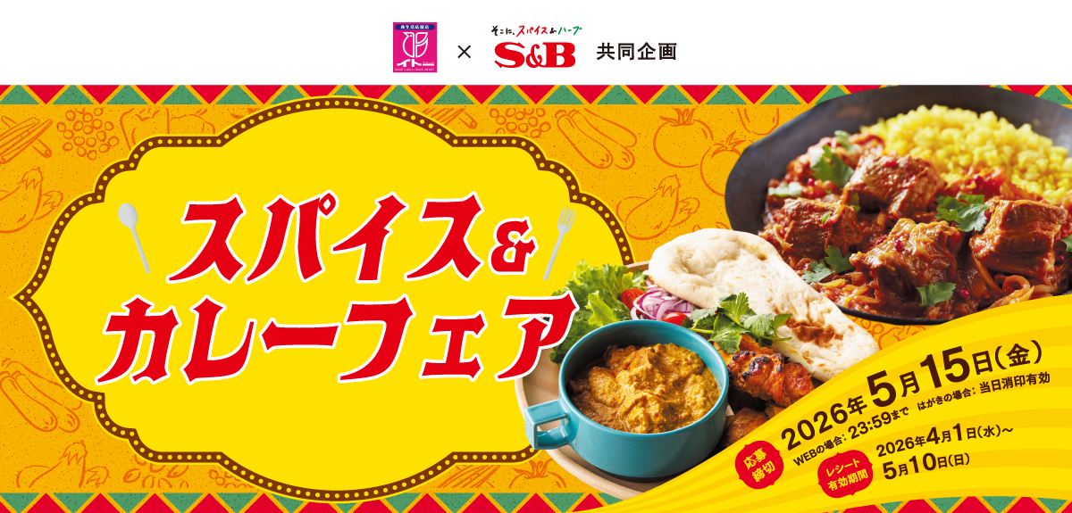 夏のカレー＆ハヤシキャンペーン｜伊藤チェーン×S＆B共同企画