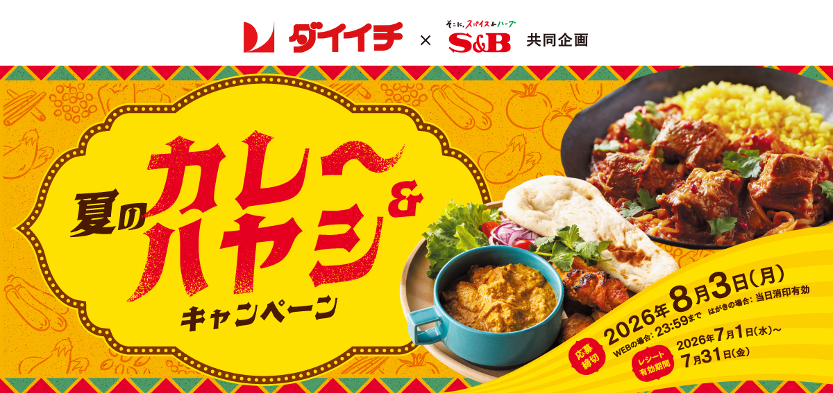 夏のカレー&ハヤシキャンペーン|ダイイチ×S&B共同企画