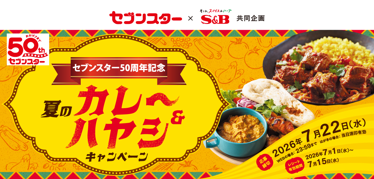 夏のカレー&ハヤシキャンペーン|セブンスター×S&B共同企画