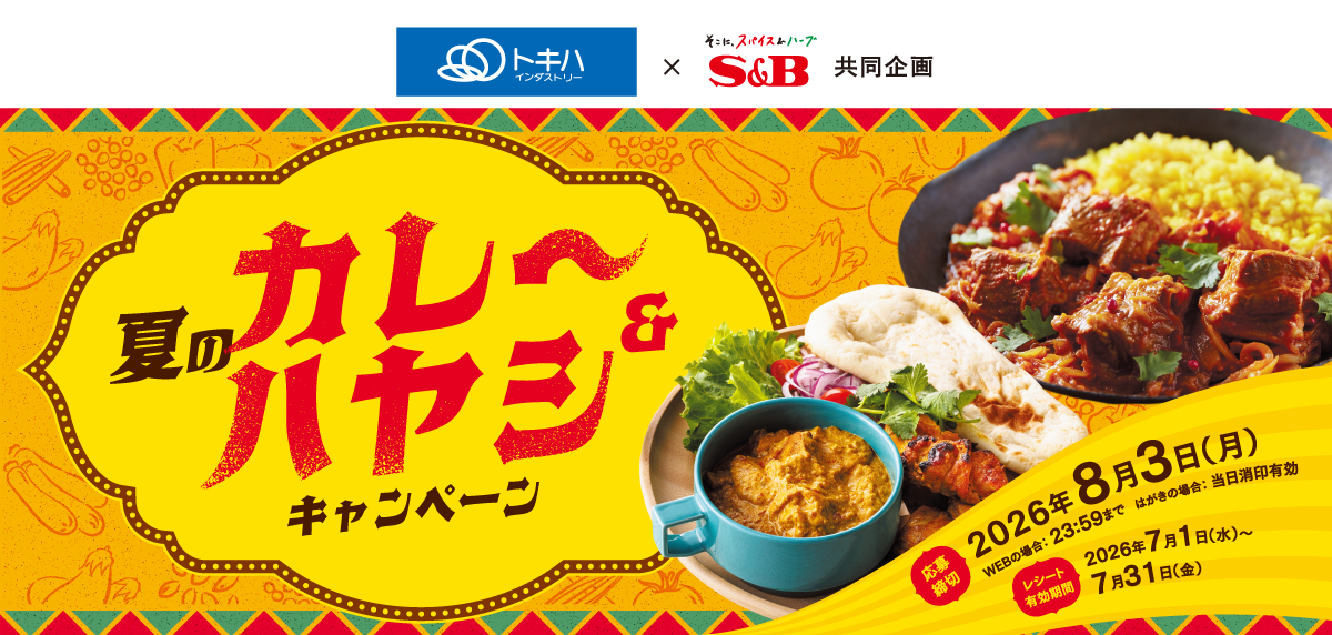 夏のカレー&ハヤシキャンペーン|トキハインダストリー×S&B共同企画