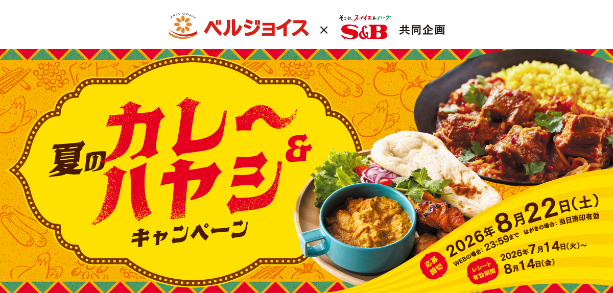 夏のカレー＆ハヤシキャンペーン｜ベルジョイス×S＆B共同企画