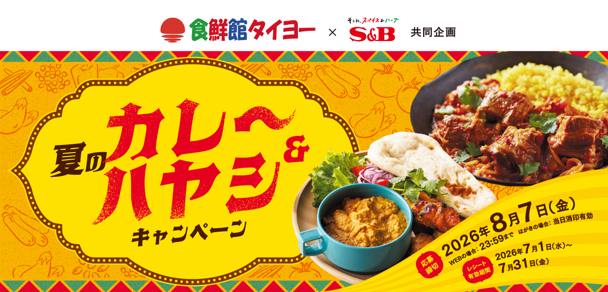 夏のカレー＆ハヤシキャンペーン｜食鮮館タイヨー×S＆B共同企画
