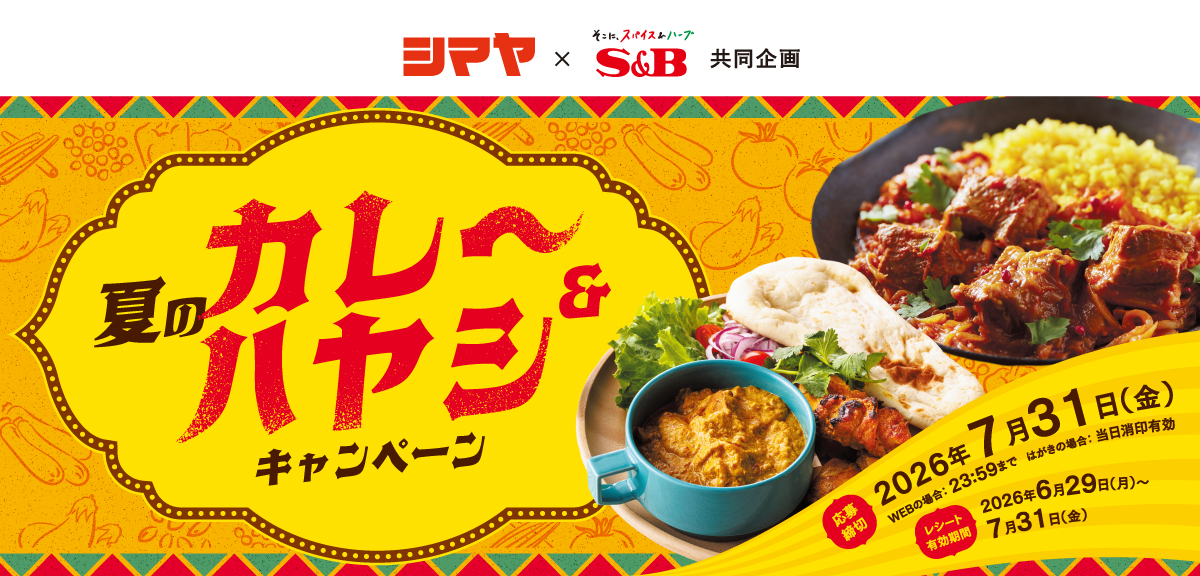 夏のカレー＆ハヤシキャンペーン｜島屋×S＆B共同企画