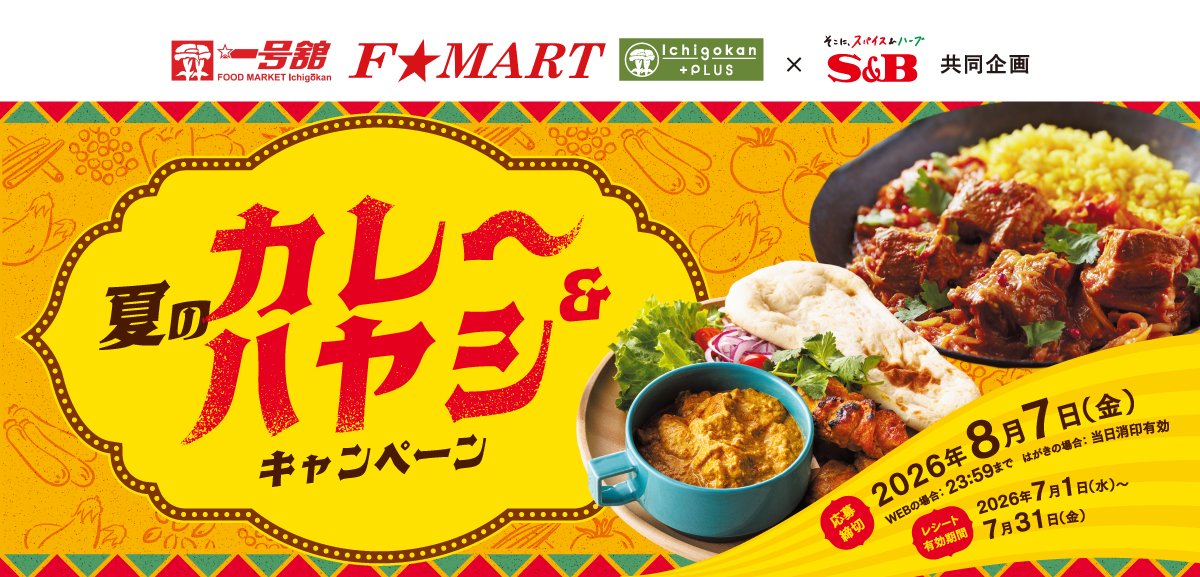 夏のカレー&ハヤシキャンペーン|一号館×S&B共同企画