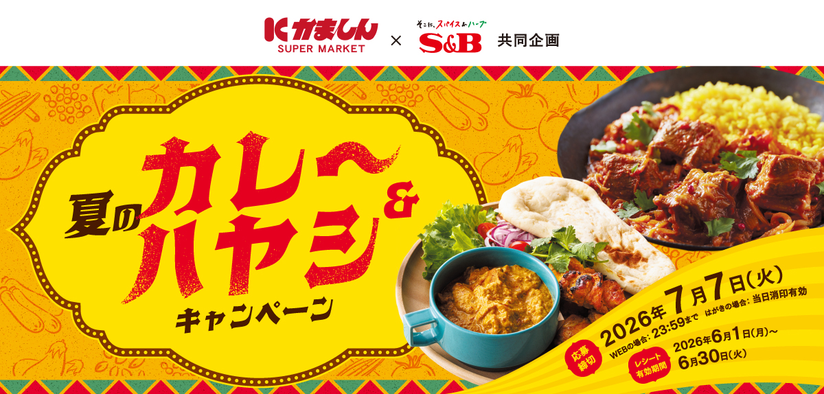 夏のカレー&ハヤシキャンペーン|かましん×S&B共同企画