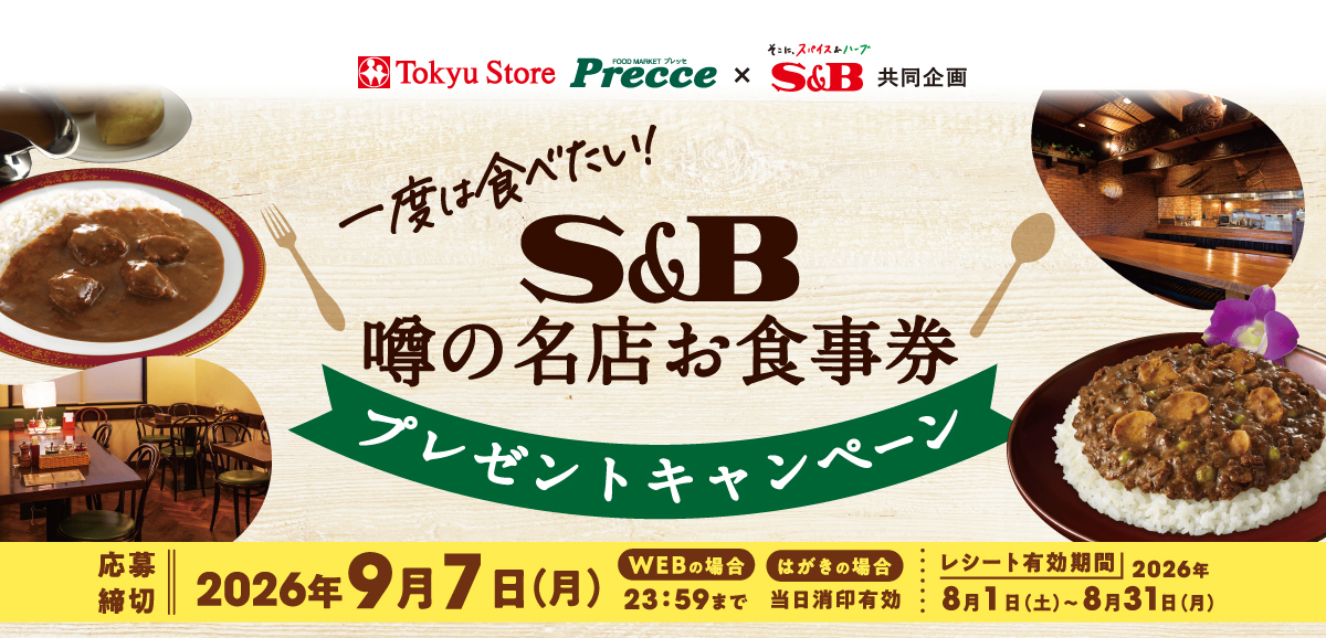 夏のカレー＆ハヤシキャンペーン｜東急ストア×S＆B共同企画
