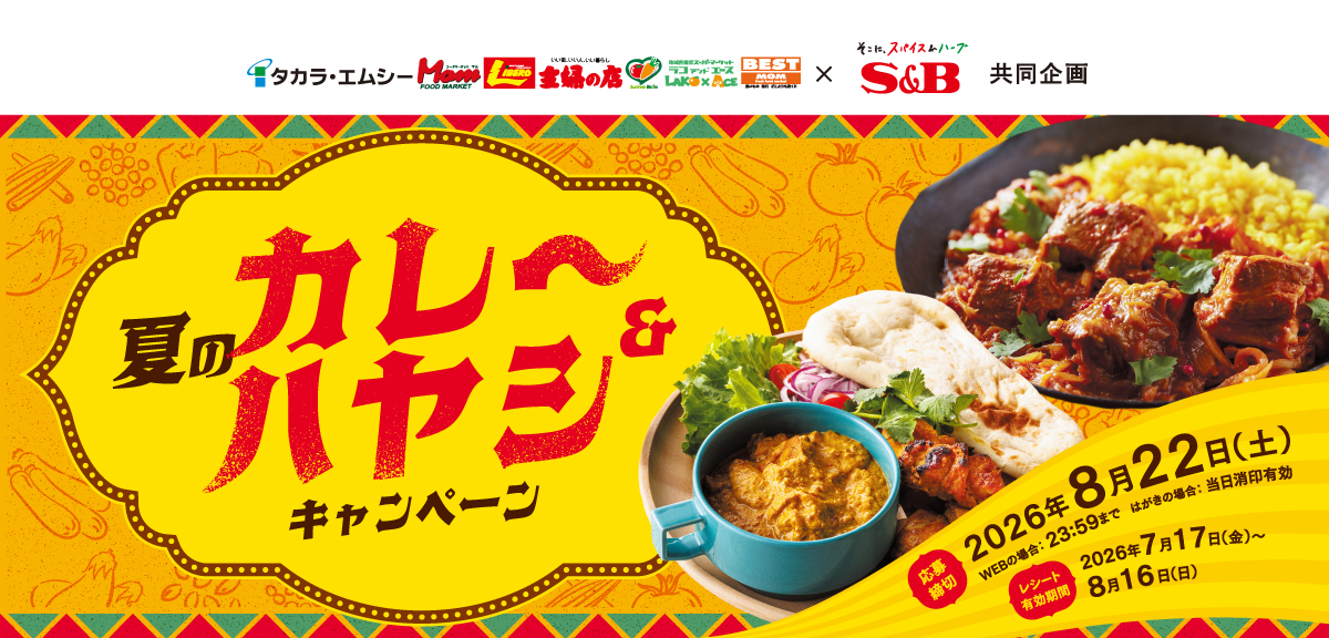 夏のカレー&ハヤシキャンペーン|タカラエムシー×S&B共同企画