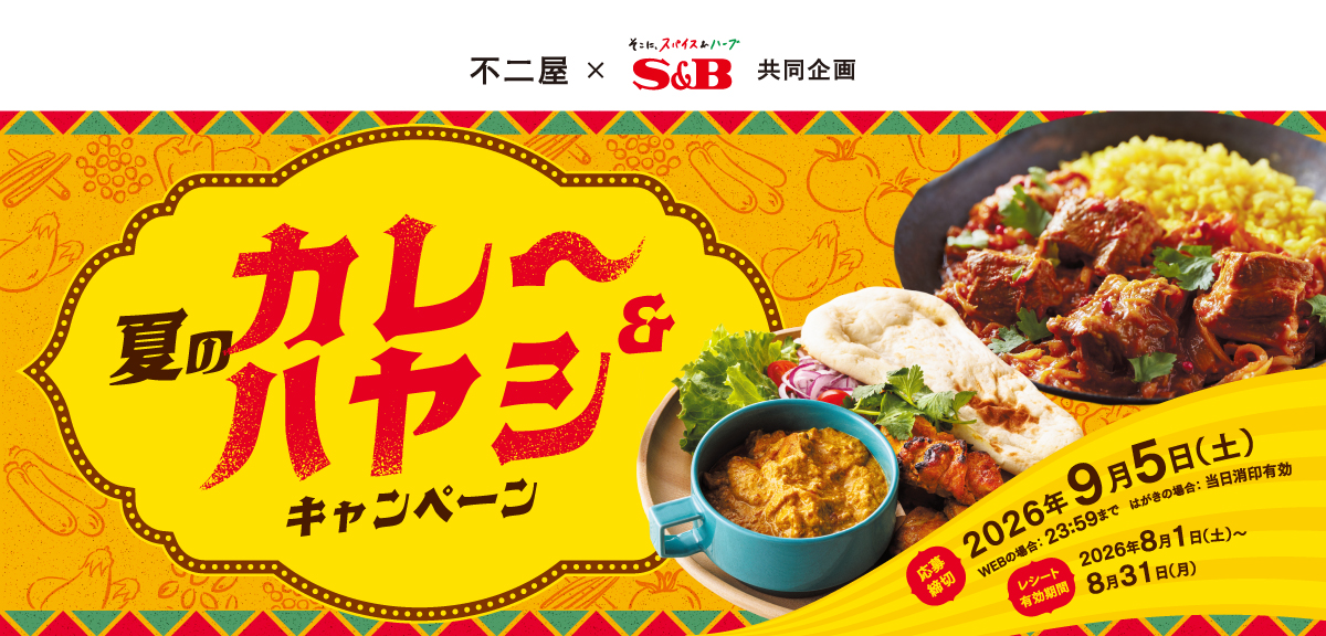 夏のカレー＆ハヤシキャンペーン｜不二屋×S＆B共同企画