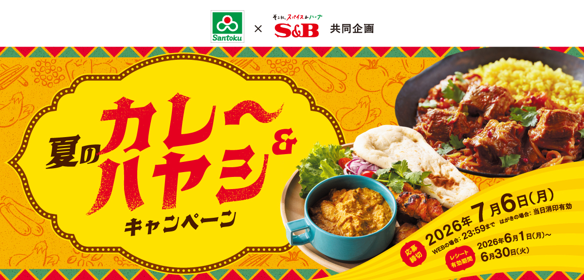 夏のカレー&ハヤシキャンペーン|三徳×S&B共同企画