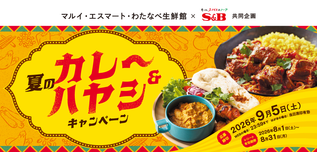 夏のカレー＆ハヤシキャンペーン｜マルイグループ×S＆B共同企画